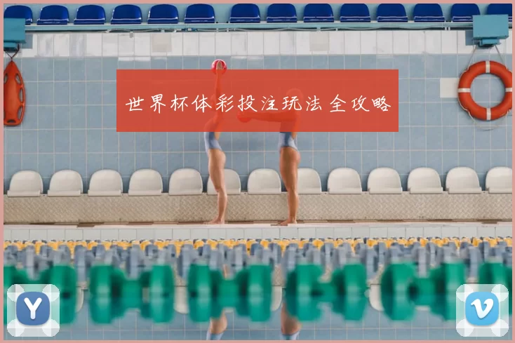 世界杯体彩投注玩法全攻略