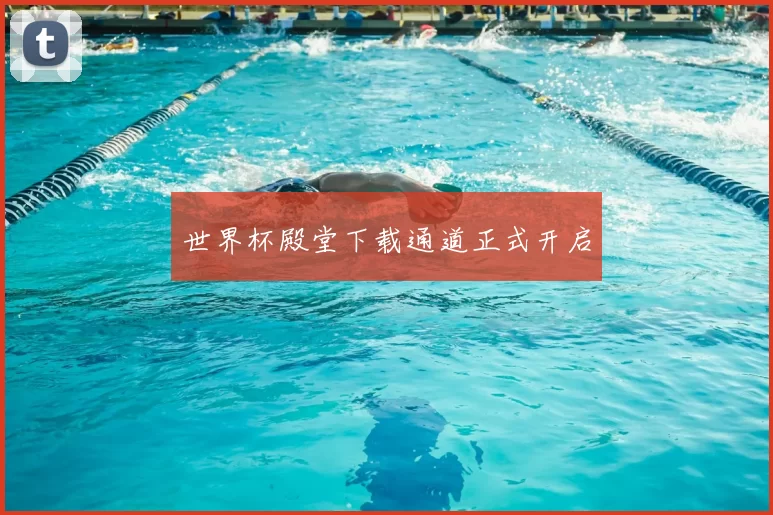 世界杯殿堂下载通道正式开启