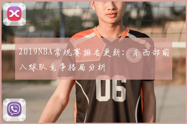2019NBA常规赛排名更新：东西部前八球队竞争格局分析