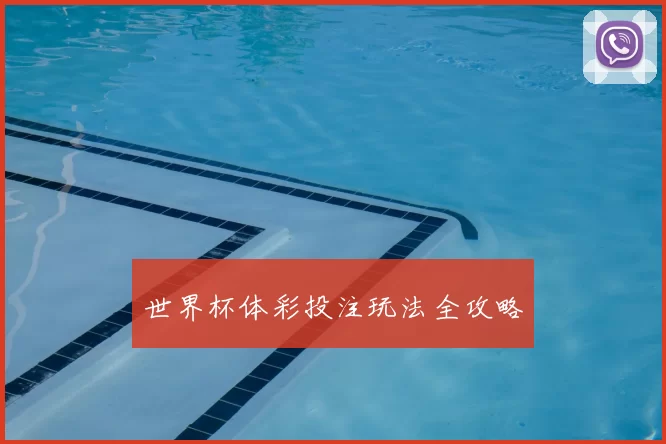 世界杯体彩投注玩法全攻略