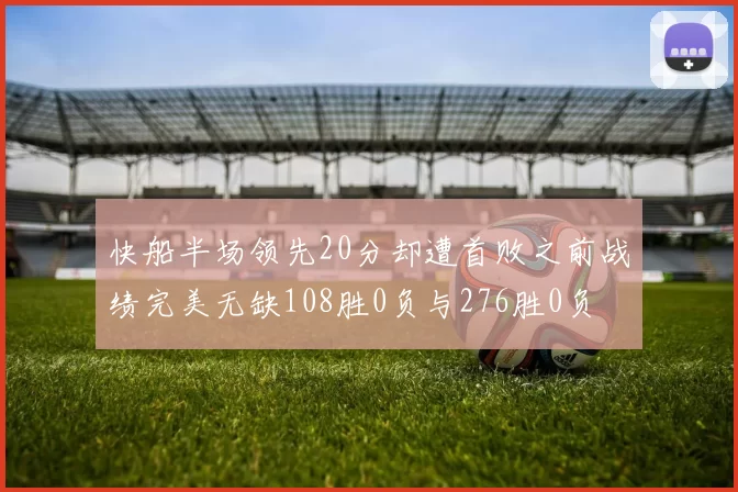 快船半场领先20分却遭首败之前战绩完美无缺108胜0负与276胜0负
