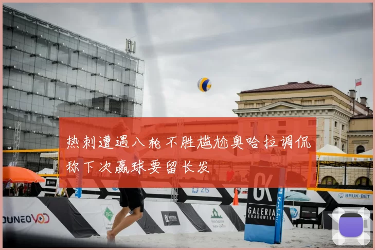 热刺遭遇八轮不胜尴尬奥哈拉调侃称下次赢球要留长发