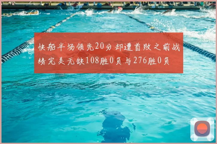 快船半场领先20分却遭首败之前战绩完美无缺108胜0负与276胜0负