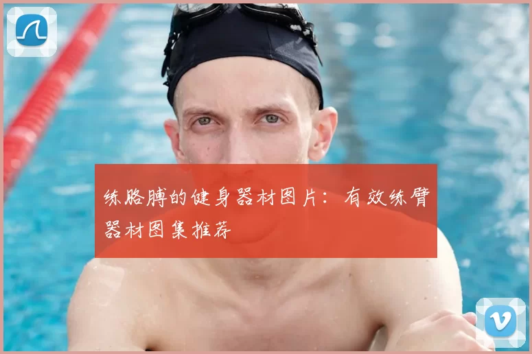 练胳膊的健身器材图片:有效练臂器材图集推荐
