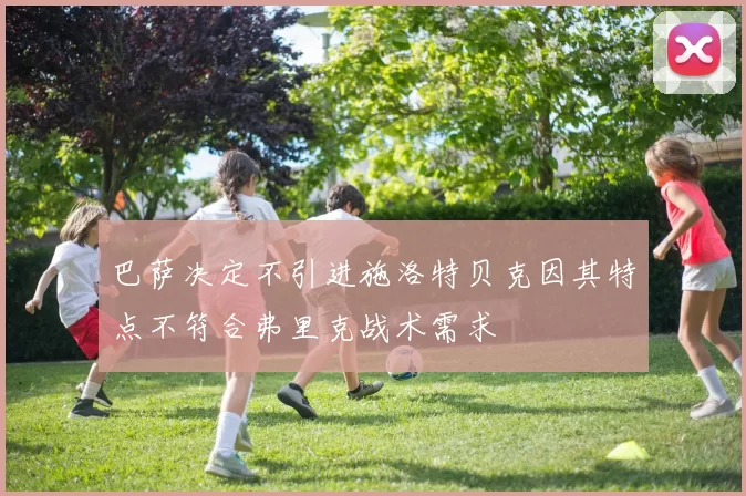 巴萨决定不引进施洛特贝克因其特点不符合弗里克战术需求