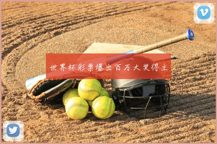 世界杯彩票爆出百万大奖得主