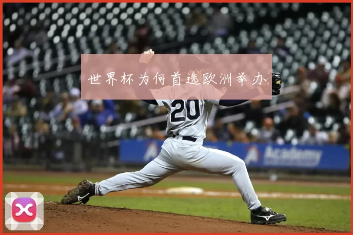 世界杯为何首选欧洲举办
