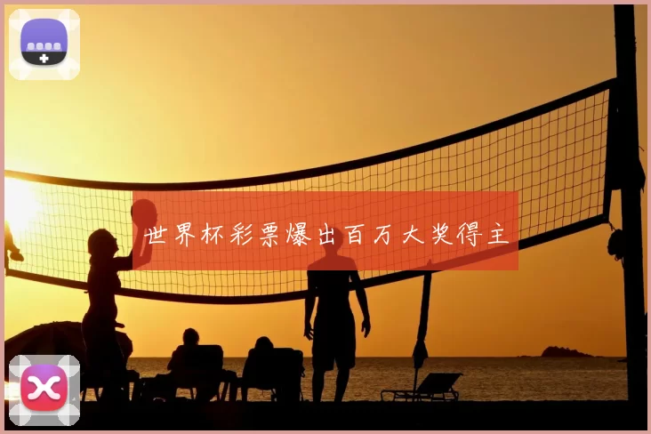 世界杯彩票爆出百万大奖得主