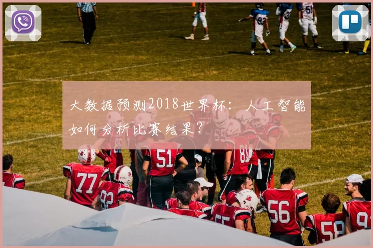 大数据预测2018世界杯:人工智能如何分析比赛结果?