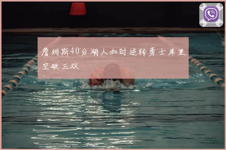 詹姆斯40分湖人加时逆转勇士库里空砍三双