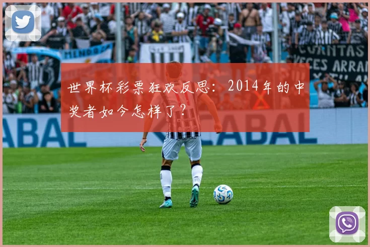 世界杯彩票狂欢反思:2014年的中奖者如今怎样了?