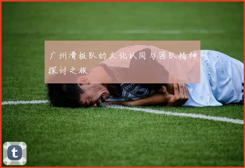 广州滑板队的文化认同与团队精神探讨之旅