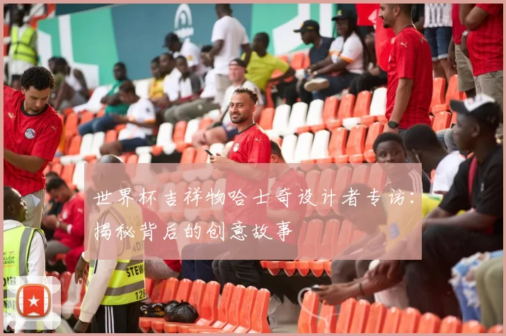 世界杯吉祥物哈士奇设计者专访:揭秘背后的创意故事
