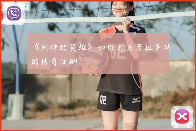 《别样的英雄》如何成为马拉多纳的传奇注脚?