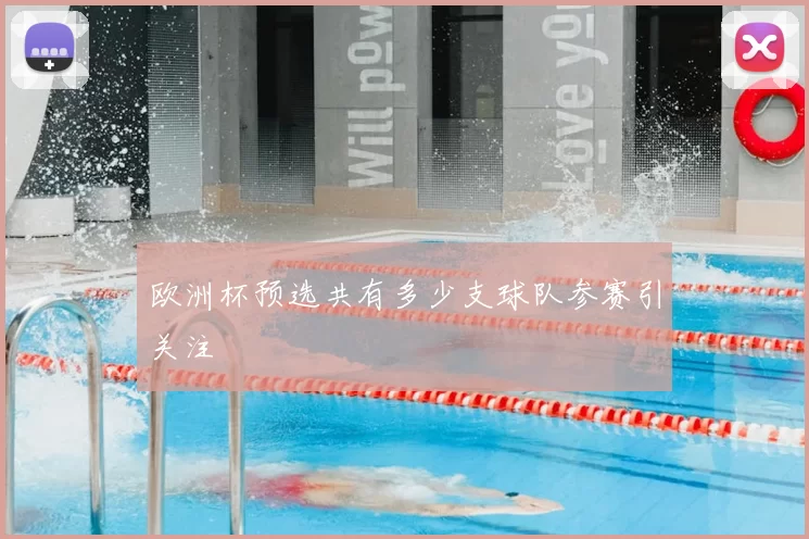 欧洲杯预选共有多少支球队参赛引关注