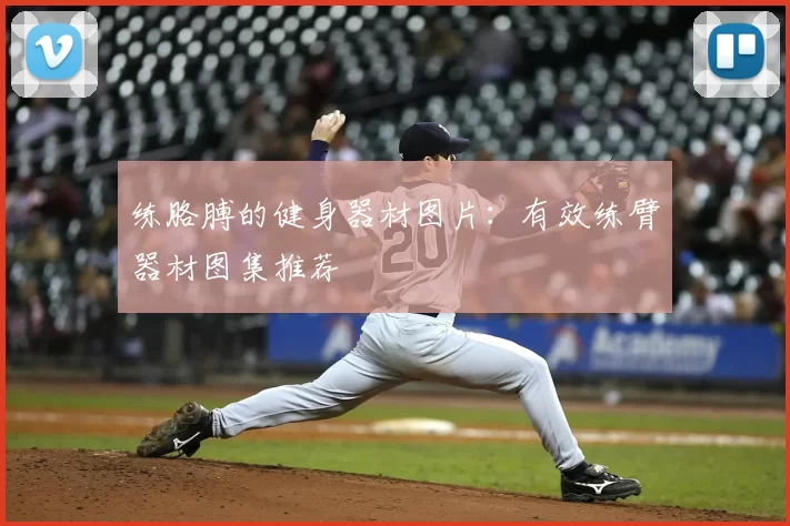 练胳膊的健身器材图片：有效练臂器材图集推荐