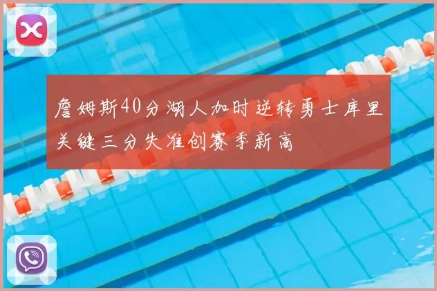 詹姆斯40分湖人加时逆转勇士库里关键三分失准创赛季新高