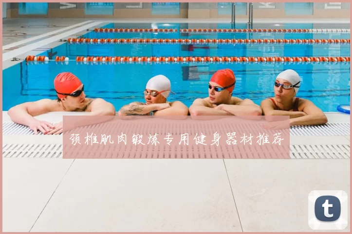 颈椎肌肉锻炼专用健身器材推荐