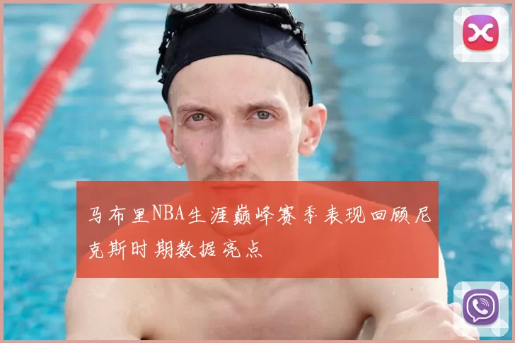 马布里NBA生涯巅峰赛季表现回顾尼克斯时期数据亮点
