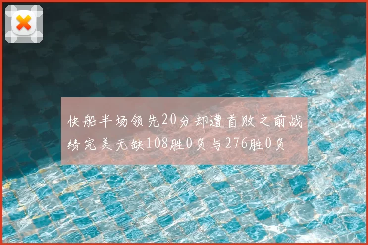 快船半场领先20分却遭首败之前战绩完美无缺108胜0负与276胜0负