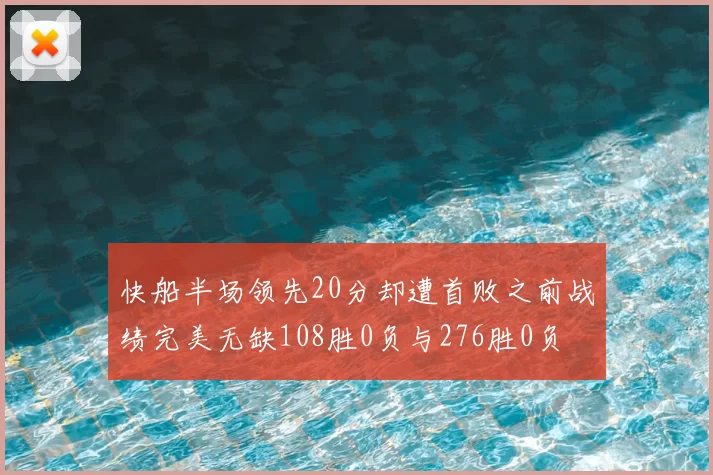 快船半场领先20分却遭首败之前战绩完美无缺108胜0负与276胜0负