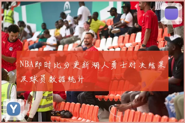 NBA即时比分更新湖人勇士对决结果及球员数据统计