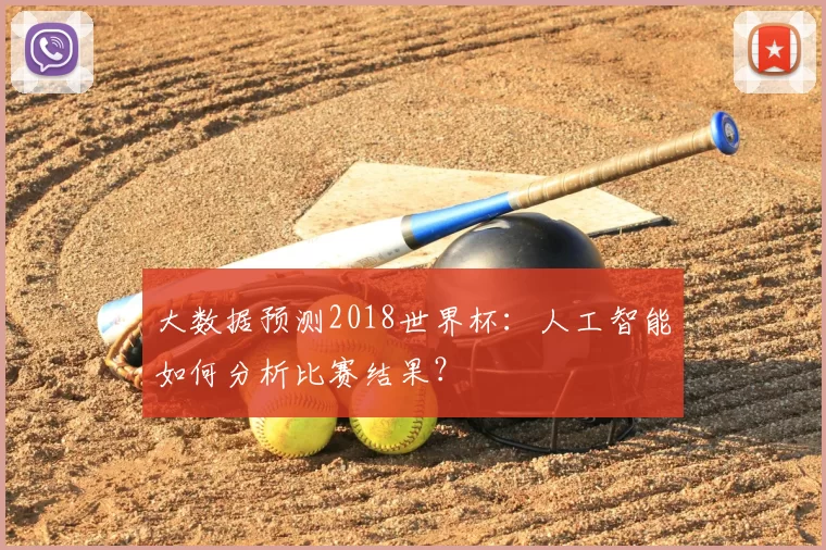 大数据预测2018世界杯:人工智能如何分析比赛结果?