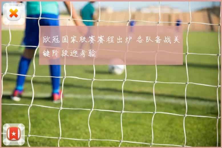 欧冠国家联赛赛程出炉 各队备战关键阶段迎考验