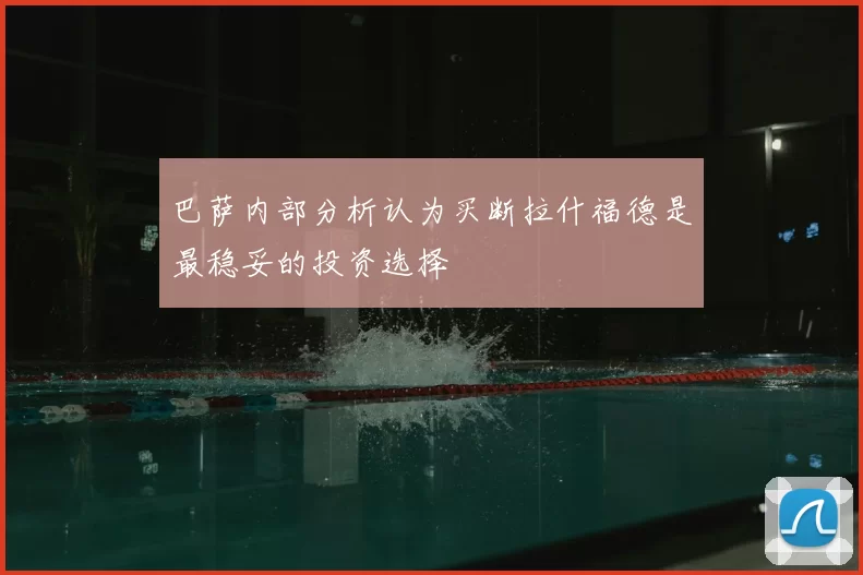 巴萨内部分析认为买断拉什福德是最稳妥的投资选择