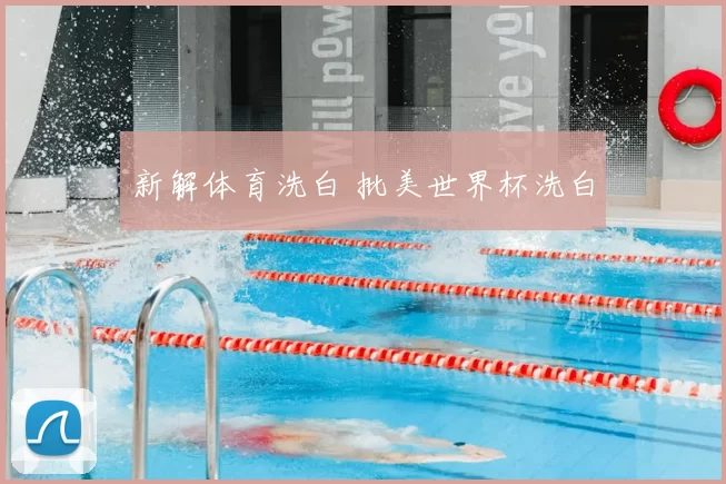 新解体育洗白 批美世界杯洗白