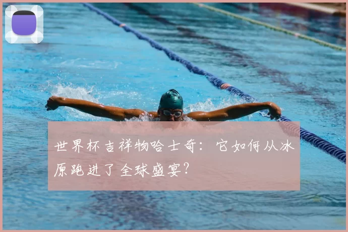 世界杯吉祥物哈士奇:它如何从冰原跑进了全球盛宴?