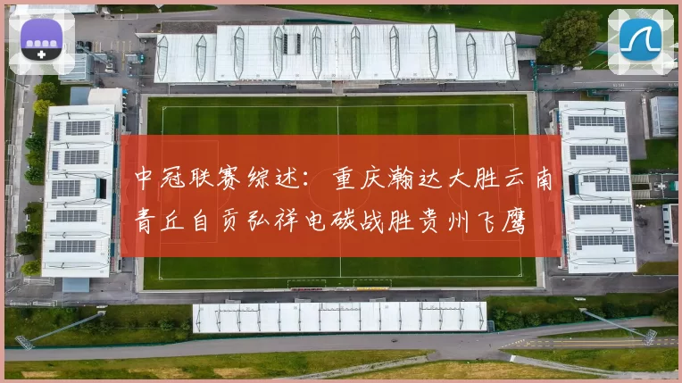 中冠联赛综述:重庆瀚达大胜云南青丘自贡弘祥电碳战胜贵州飞鹰