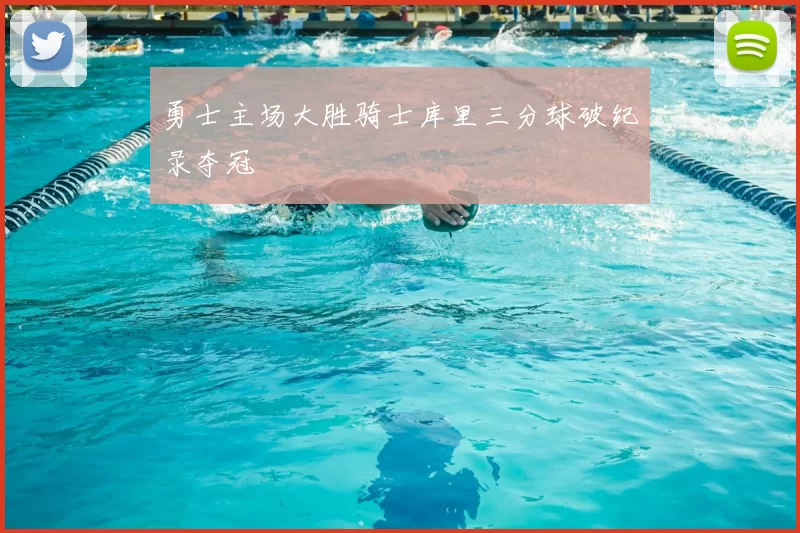 勇士主场大胜骑士库里三分球破纪录夺冠