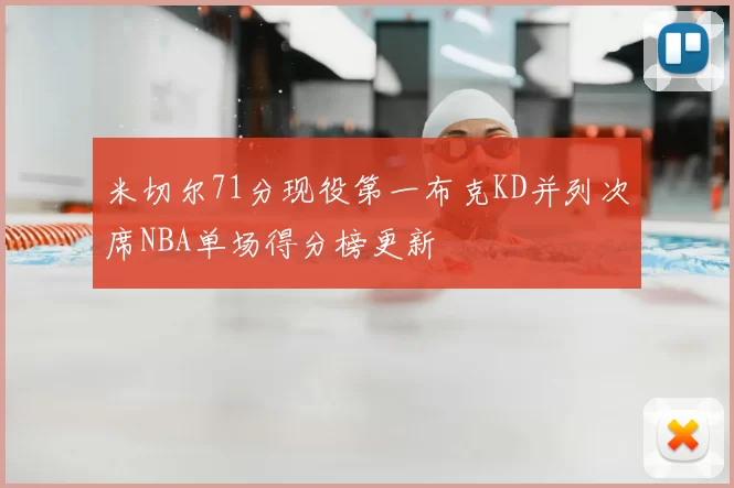 米切尔71分现役第一布克KD并列次席NBA单场得分榜更新