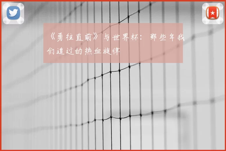 《勇往直前》与世界杯:那些年我们追过的热血旋律
