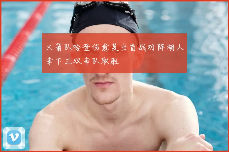 火箭队哈登伤愈复出首战对阵湖人拿下三双率队取胜