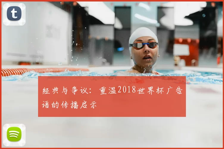 经典与争议:重温2018世界杯广告语的传播启示