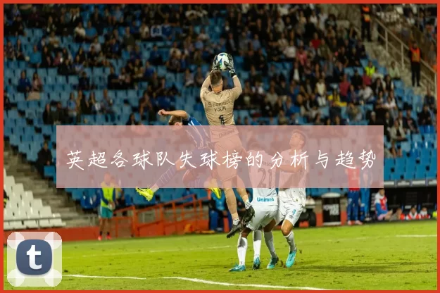 英超各球队失球榜的分析与趋势