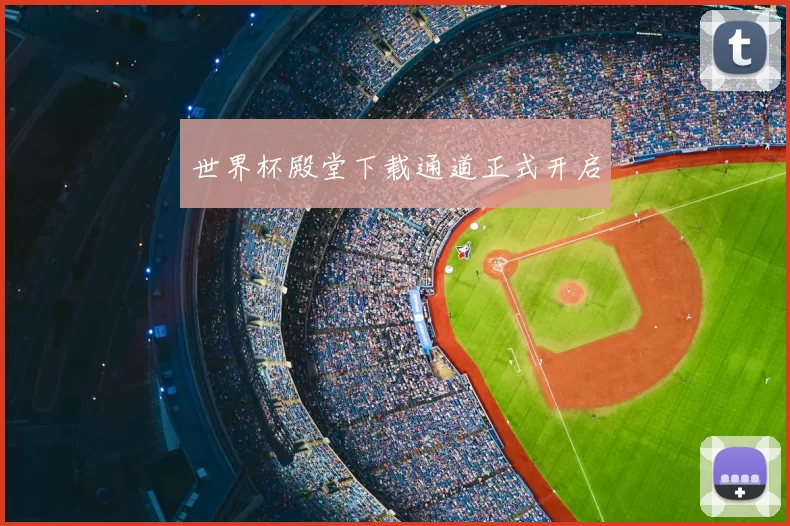 世界杯殿堂下载通道正式开启