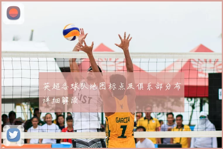 英超各球队地图标点及俱乐部分布详细解读
