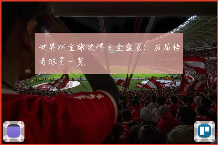 世界杯金球奖得主全盘点:历届传奇球员一览
