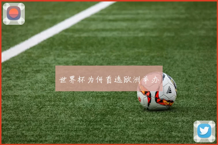 世界杯为何首选欧洲举办