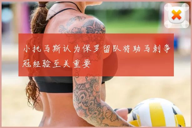 小托马斯认为保罗留队将助马刺争冠经验至关重要