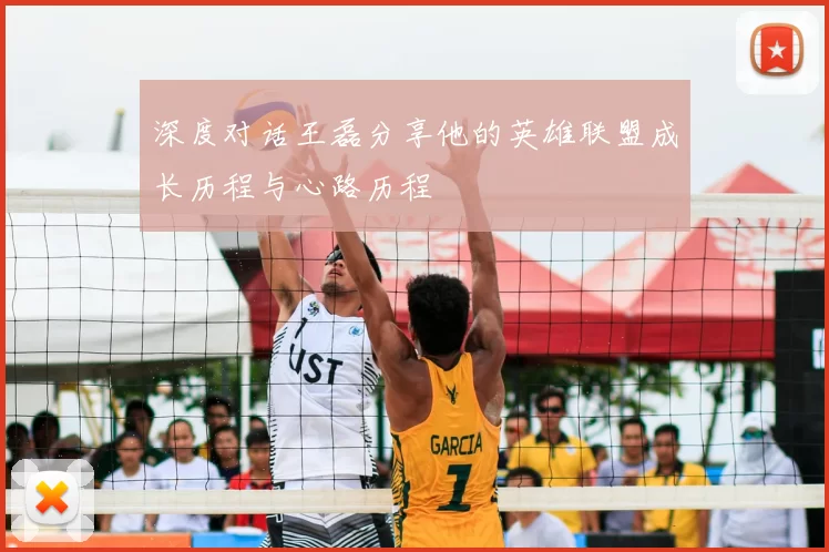 深度对话王磊分享他的英雄联盟成长历程与心路历程