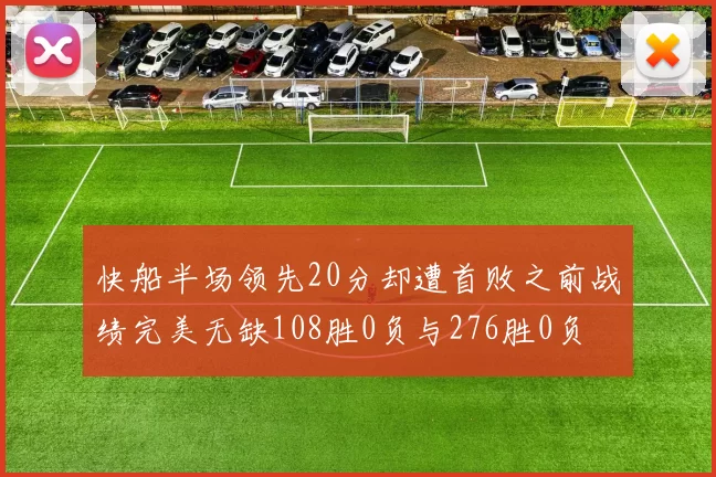 快船半场领先20分却遭首败之前战绩完美无缺108胜0负与276胜0负