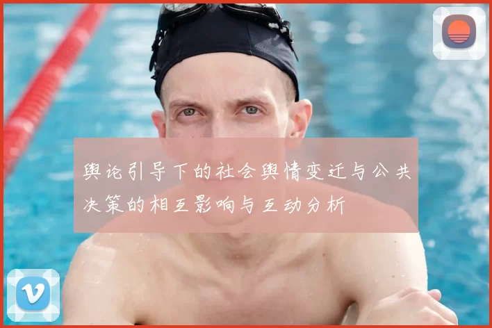 舆论引导下的社会舆情变迁与公共决策的相互影响与互动分析