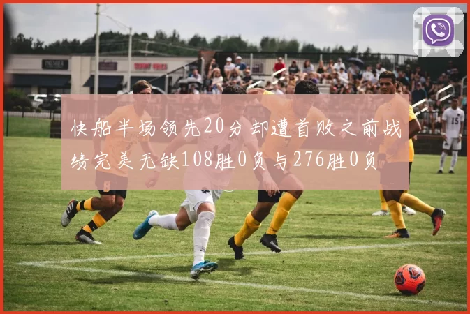 快船半场领先20分却遭首败之前战绩完美无缺108胜0负与276胜0负