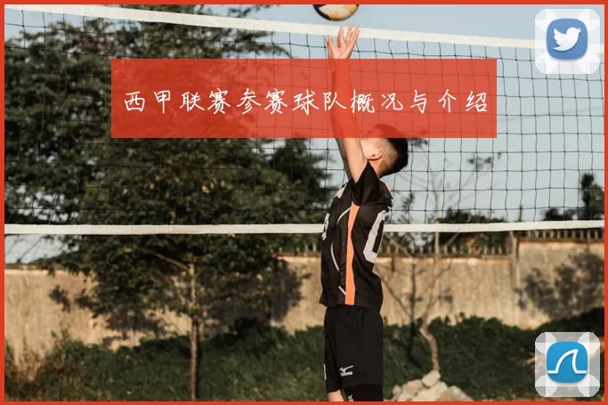 西甲联赛参赛球队概况与介绍