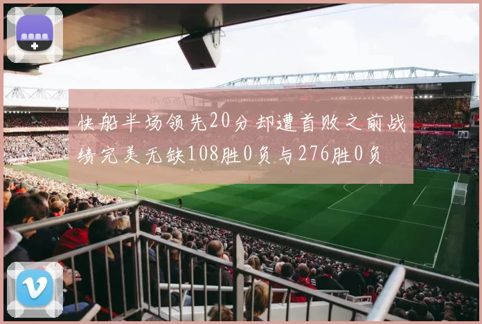 快船半场领先20分却遭首败之前战绩完美无缺108胜0负与276胜0负