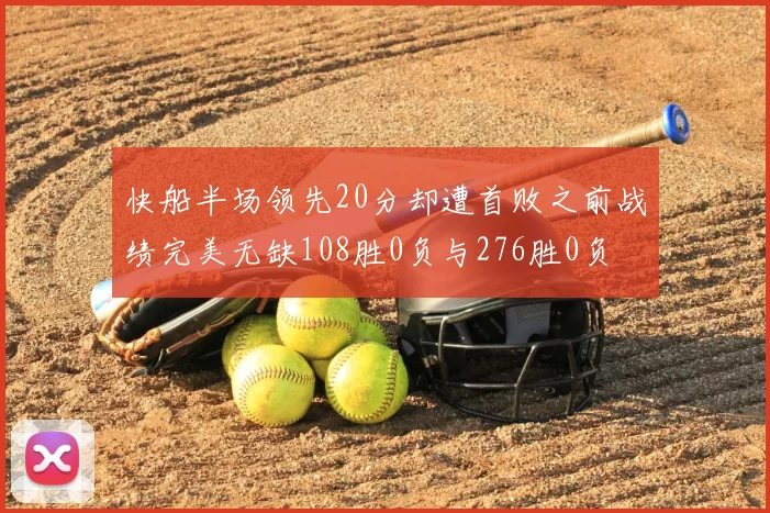 快船半场领先20分却遭首败之前战绩完美无缺108胜0负与276胜0负